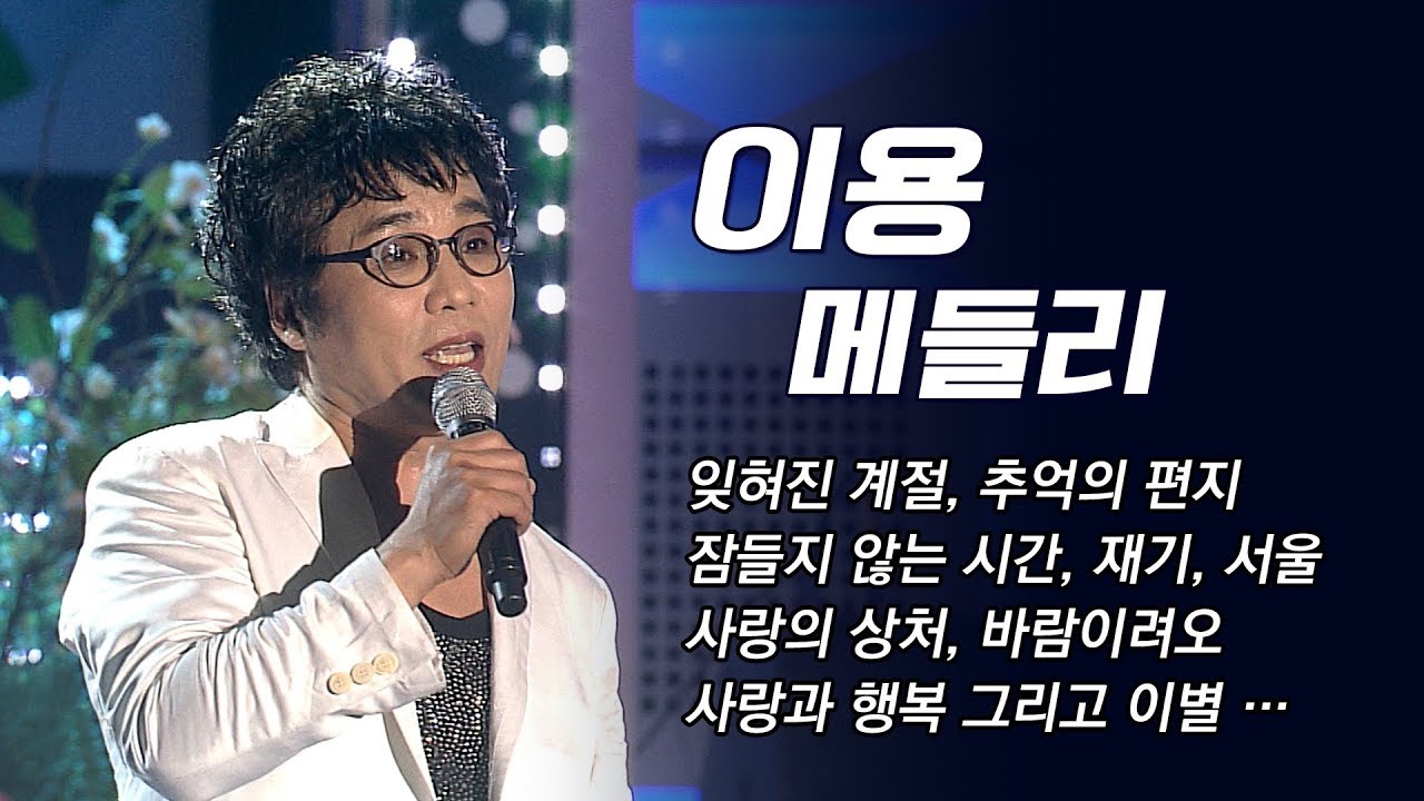 이용 ◈잊혀진 계절◈ 10월의 마지막 밤,  추억의 편지, 잠들지 않는 시간, 재기, 서울, 사랑의 상처, 사랑과 행복 그리고 이별, 바람이려오 #이용메들리 #가요베스트