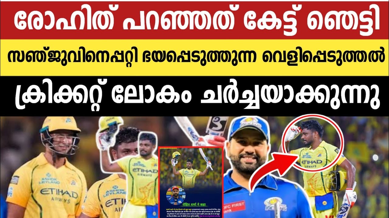 ഇനി സഞ്ജുവിനെ തടയാൻ ആർക്കും കഴിയില്ല! രോഹിത് ശർമ്മയുടെ ഞെട്ടിക്കുന്ന മുന്നറിയിപ്പ്!| Sanju | Rohit 