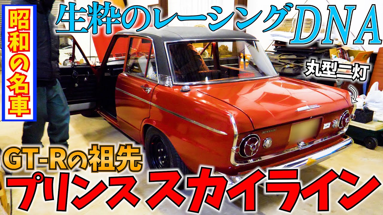 Родоначальник GT-R! Знаменитый автомобиль Сёва Prince Skyline! Представляем подробно!