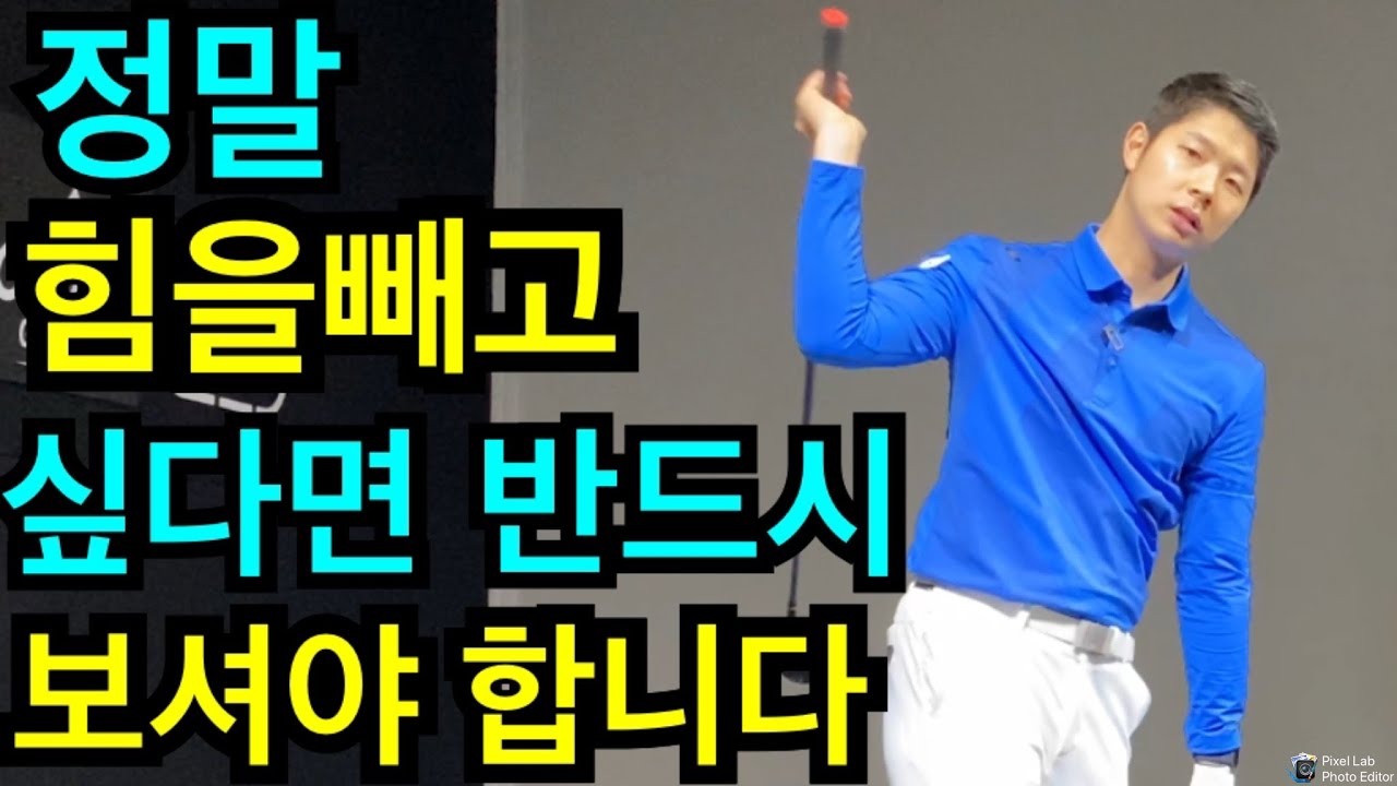 힘빼는방법,힘을 빼기위해서는 헤드 무게를 이용해야 합니다 원인은 백스윙에 있습니다,힘빼는 백스윙,골프 어깨 힘빼는 방법