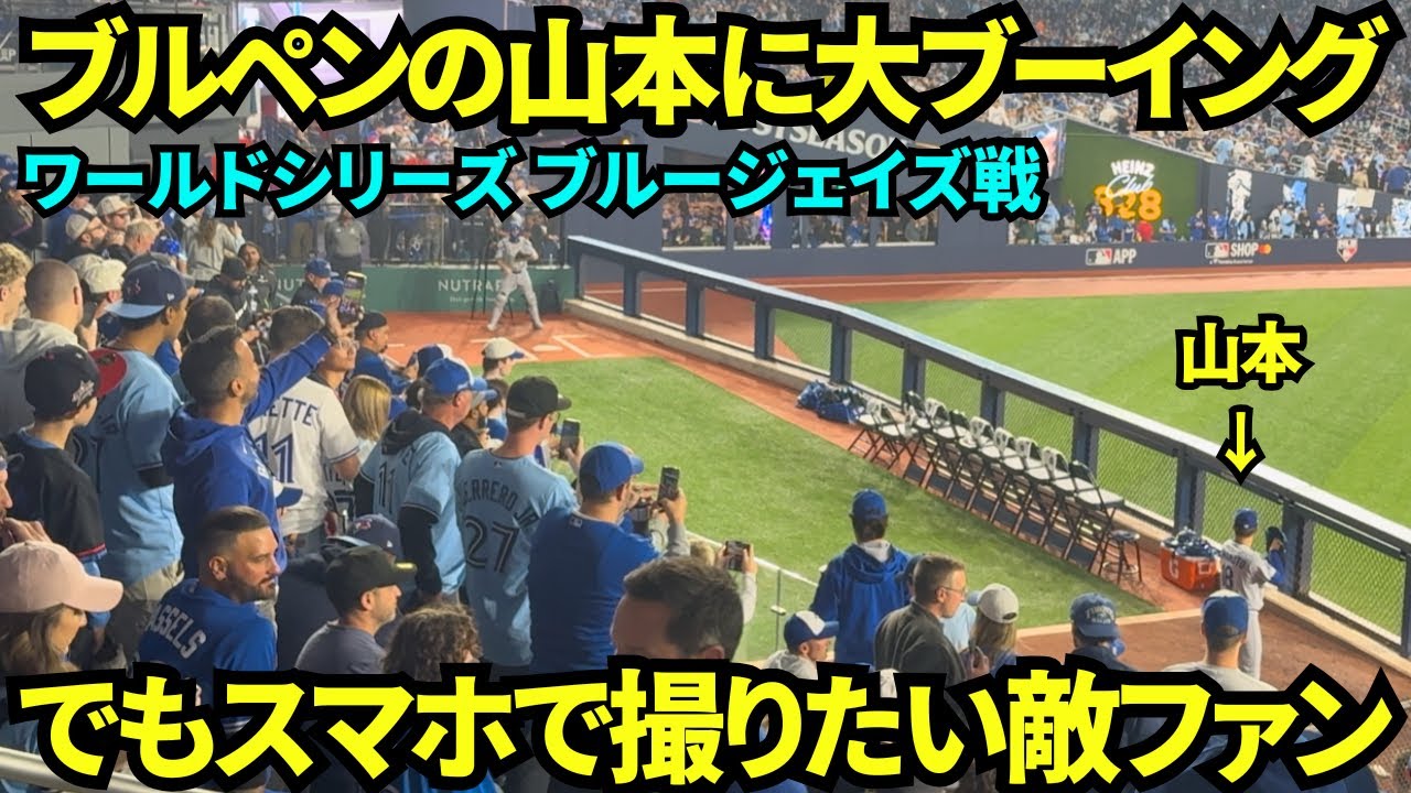 山本にブーイングするもカメラを向けるブルージェイズファン！！山本由伸がブルペンに登場すると大ブーイング👎🏽でも撮影はしたいツンデレ【現地映像】2025年10月25日 ワールドシリーズ ブルージェイズ戦