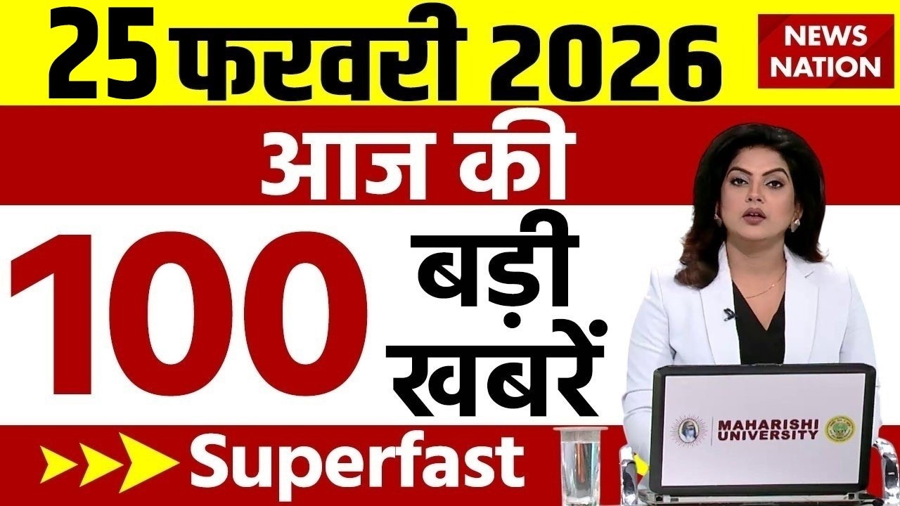 Aaj Ki Taja Khabar Live: 25 February 2026 बड़ी खबरें  | Top News | Superfast News |100 Big News Hindi