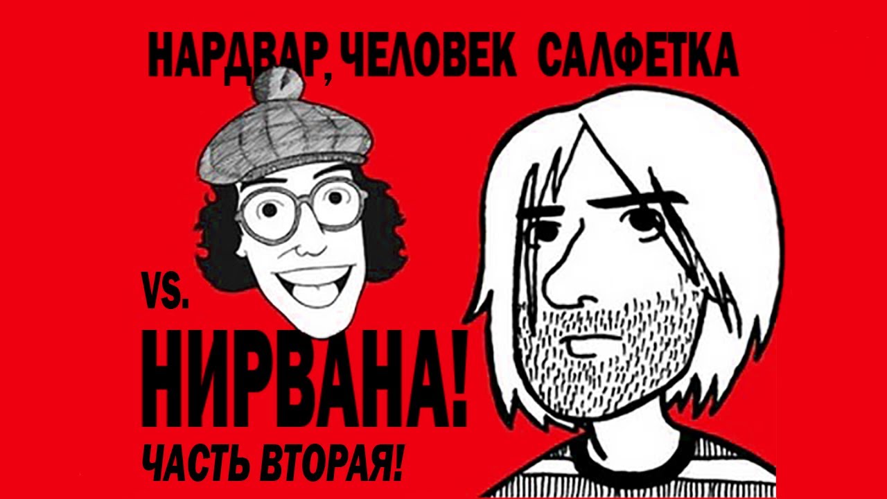 ИНТЕРВЬЮ КУРТ КОБЕЙН НИРВАНА НА РУССКОМ 2-Я ЧАСТЬ | NARDWUAR