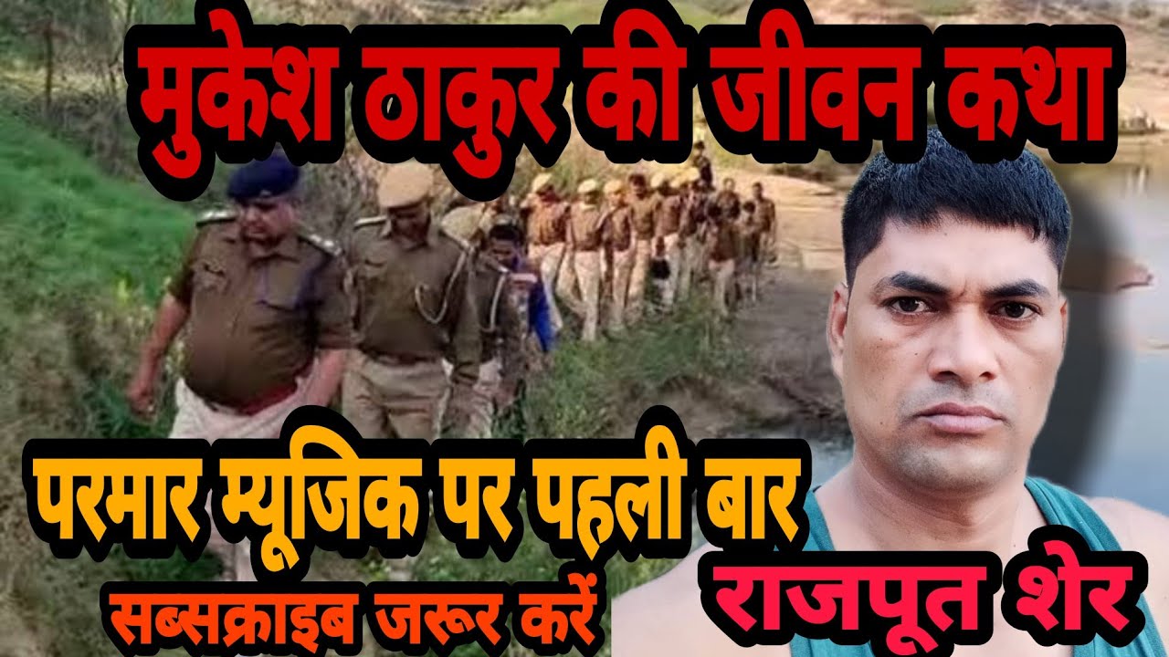 मुकेश ठाकुर की जीवन कथा  एंड जगन गुर्जर के भांजे को भी मारा मुकेश ठाकुर ने पप्पू गुर्जर खान पुरा