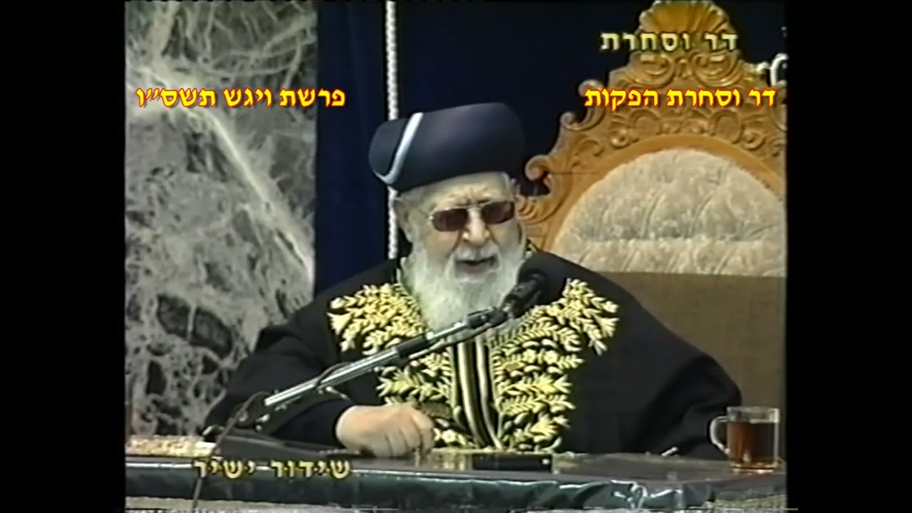 מרן רבנו עובדיה יוסף זצוק