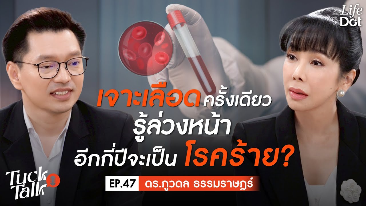 ตรวจสุขภาพเชิงลึก เจาะเลือดครั้งเดียว พยากรณ์โรคได้ อีกกี่ปีเสี่ยงโรคร้าย? | Tuck Talk EP.47