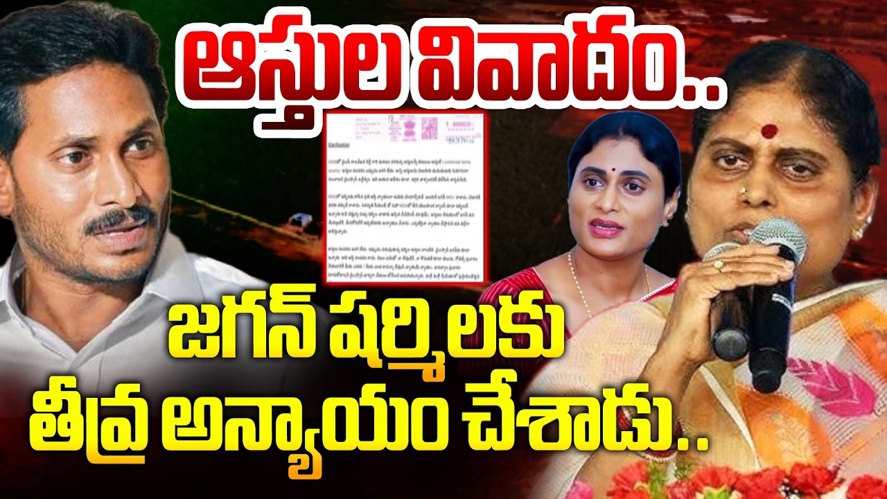 ఆస్తుల వివాదం.. జగన్ షర్మిలకు తీవ్ర అన్యాయం చేశాడు.! | YS Vijayamma Reveals Sensational Facts