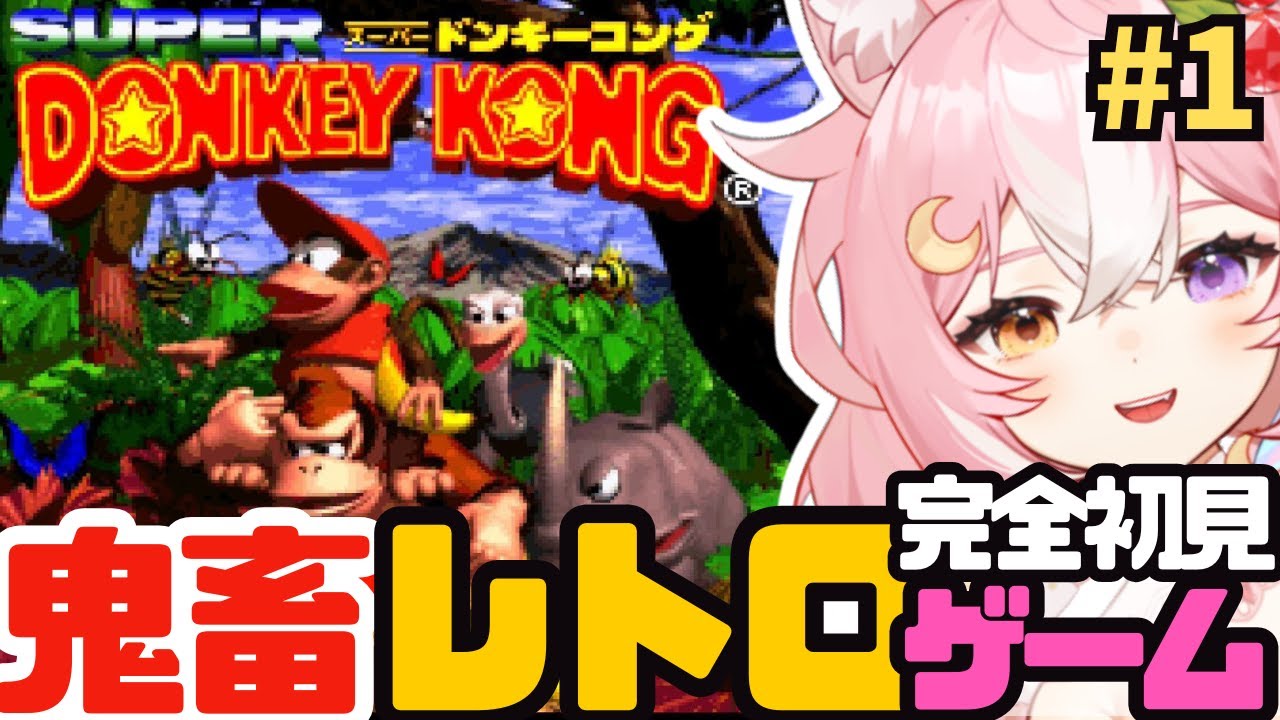 【スーパードンキーコング】完全初見で超鬼畜なレトロゲームやるよおおお #1【 #神楽月ゆか / #かぐゆ神楽 】　#新人vtuber