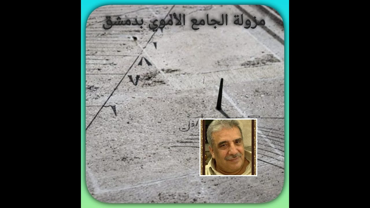الساعات الشمسية المائية في الجامع الأموي بدمشق 9 6 2024