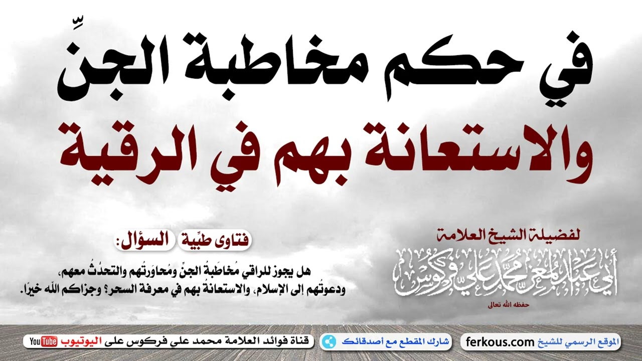 في حكم مُخاطَبةِ الجنِّ والاستعانة بهم في الرقية | الشيخ محمد علي فركوس -حفظه اللّه-