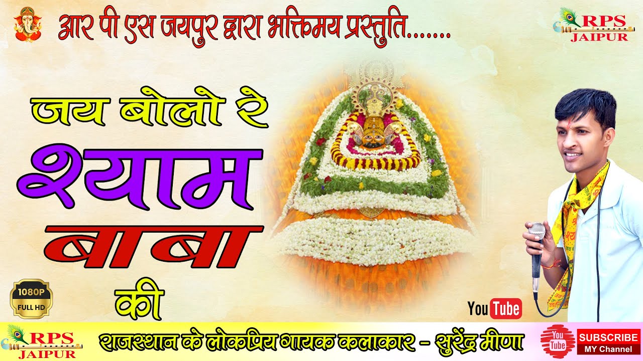 JAI BOLO RE SHYAM BABA KI / जय बोलो रे श्याम बाबा की / सुरेंद्र मीणा / SURENDRA MEENA