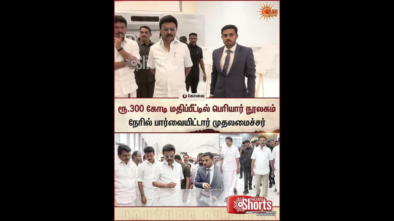 Coimbatore | CM Stalin Inspection Periyar Library | TN Govt | DMK Manadu | Sun News