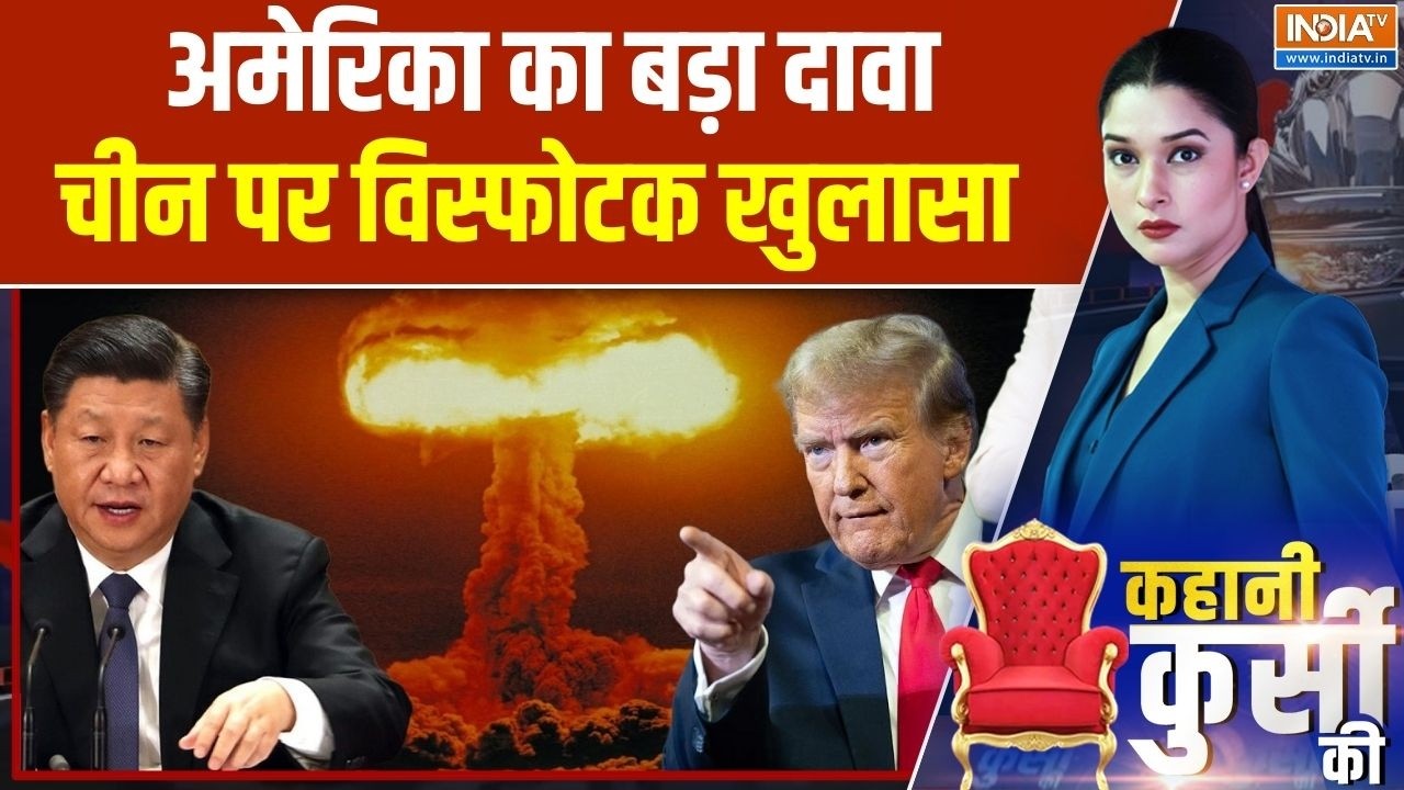 Kahani Kursi Ki: ड्रैगन पर US का दावा कितना पुख्ता, कितना हवा? America On China | Nuclear Bomb