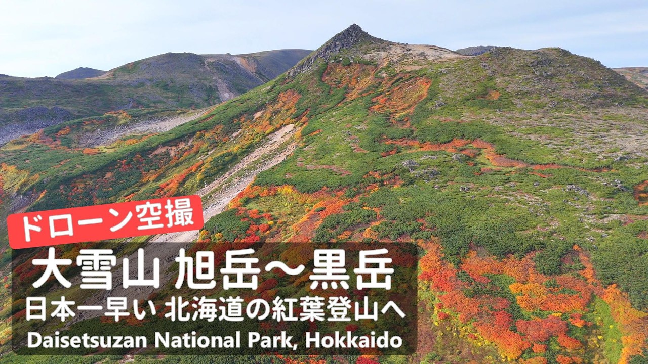 【北海道登山】日本一早い紅葉を空撮！満点の星空も！大雪山旭岳～黒岳1泊2日縦走