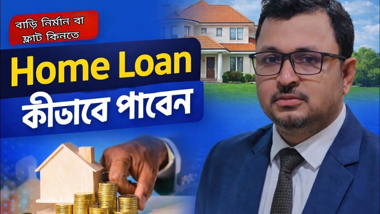 হাউজ বিল্ডিং লোন (HBL)কীভাবে পাবেন? | Home Loan নেওয়ার নিয়ম, কিস্তির হিসাব ও প্রক্রিয়া