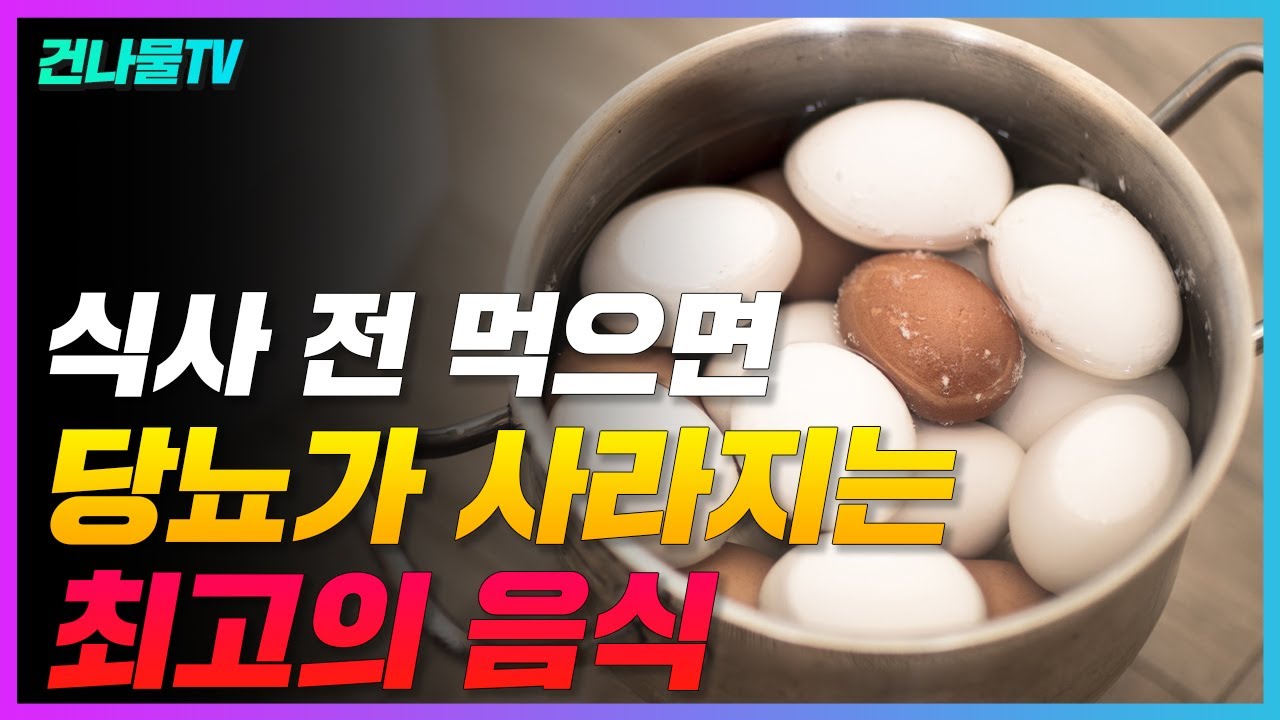 당뇨에 좋은 음식, 혈당수치 뚝 떨어집니다.