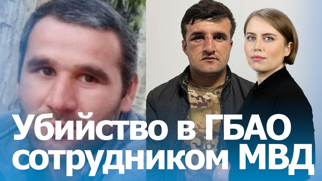 Очередное убийство в ГБАО: сотрудник МВД застрелил местного жителя