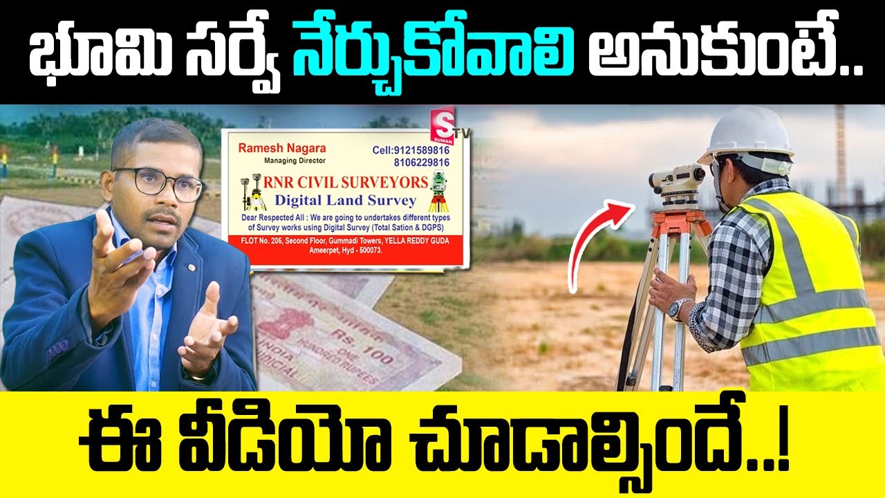 భూమి సర్వే నేర్చుకోవాలి అనుకుంటే.. | Land Surveying | RNR CIVIL SURVEYORS - Ramesh Nagara | SumanTV