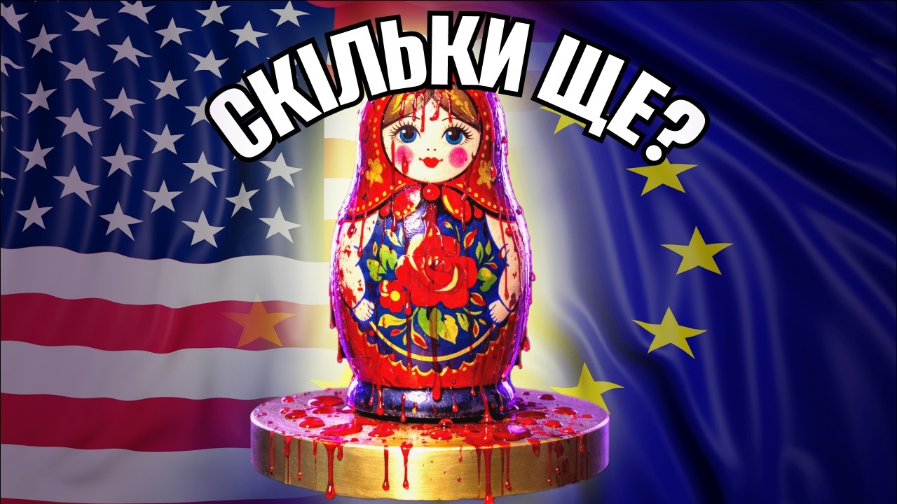 ЧОМУ ЗАХІД ДОСІ ЛЮБИТЬ РОСІЮ?