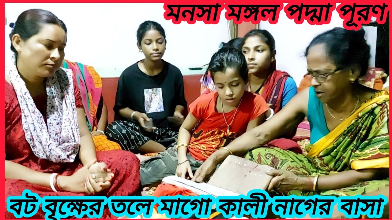 বট বৃক্ষের তলে মাগো কালো নাগের বাসা manasa mangal padma puran