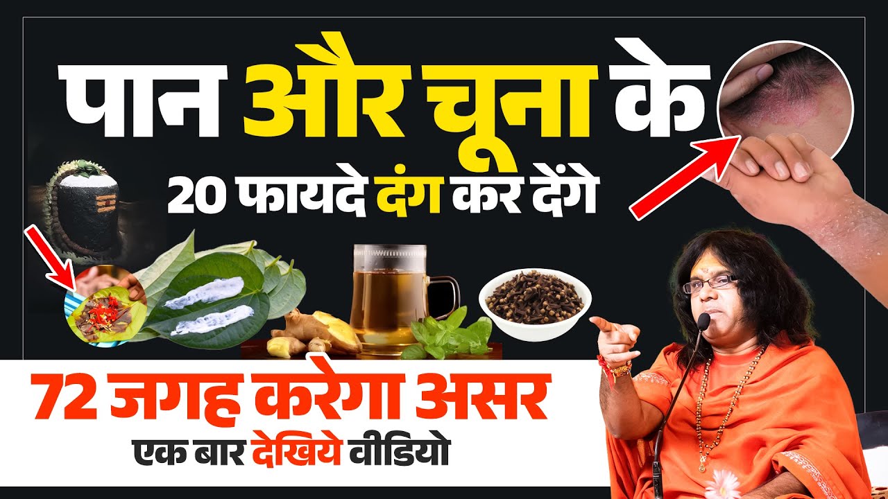 पान और चूना के 20 फायदे दंग कर देंगे, 72 जगह करेगा असर, एक बार देखिये वीडियो