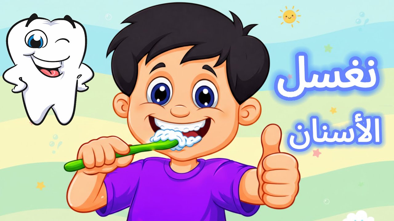تعليم غسل الأسنان للأطفال 🦷✨ | أغنية ممتعة ونصائح صحية