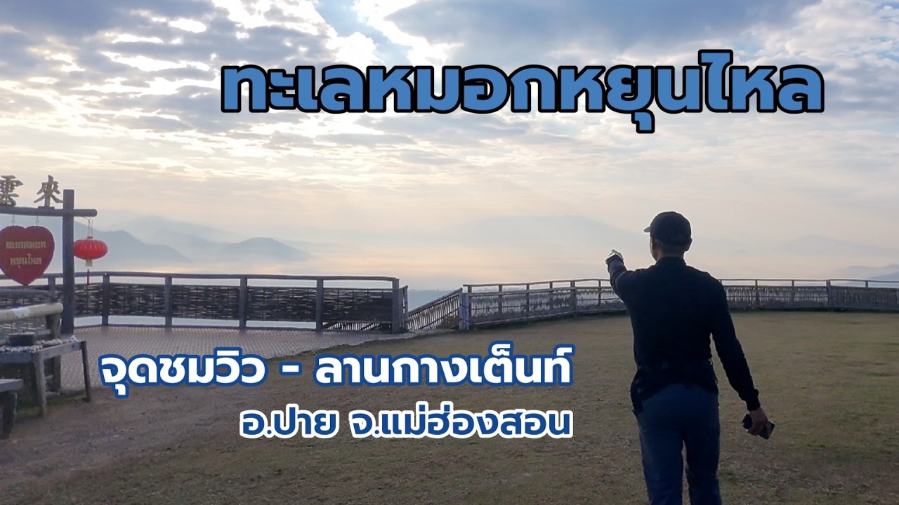 ทะเลหมอกหยุนไหล | จุดชมวิว ลานกางเต็นท์ อ.ปาย จ.แม่ฮ่องสอน