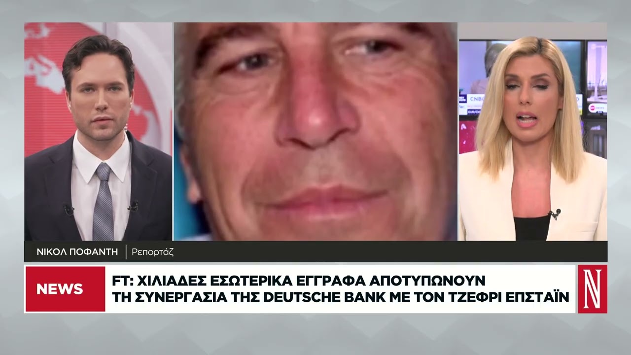 Χιλιάδες εσωτερικά έγγραφα αποτυπώνουν τη συνεργασία της Deutsche Bank με τον Επσταϊν