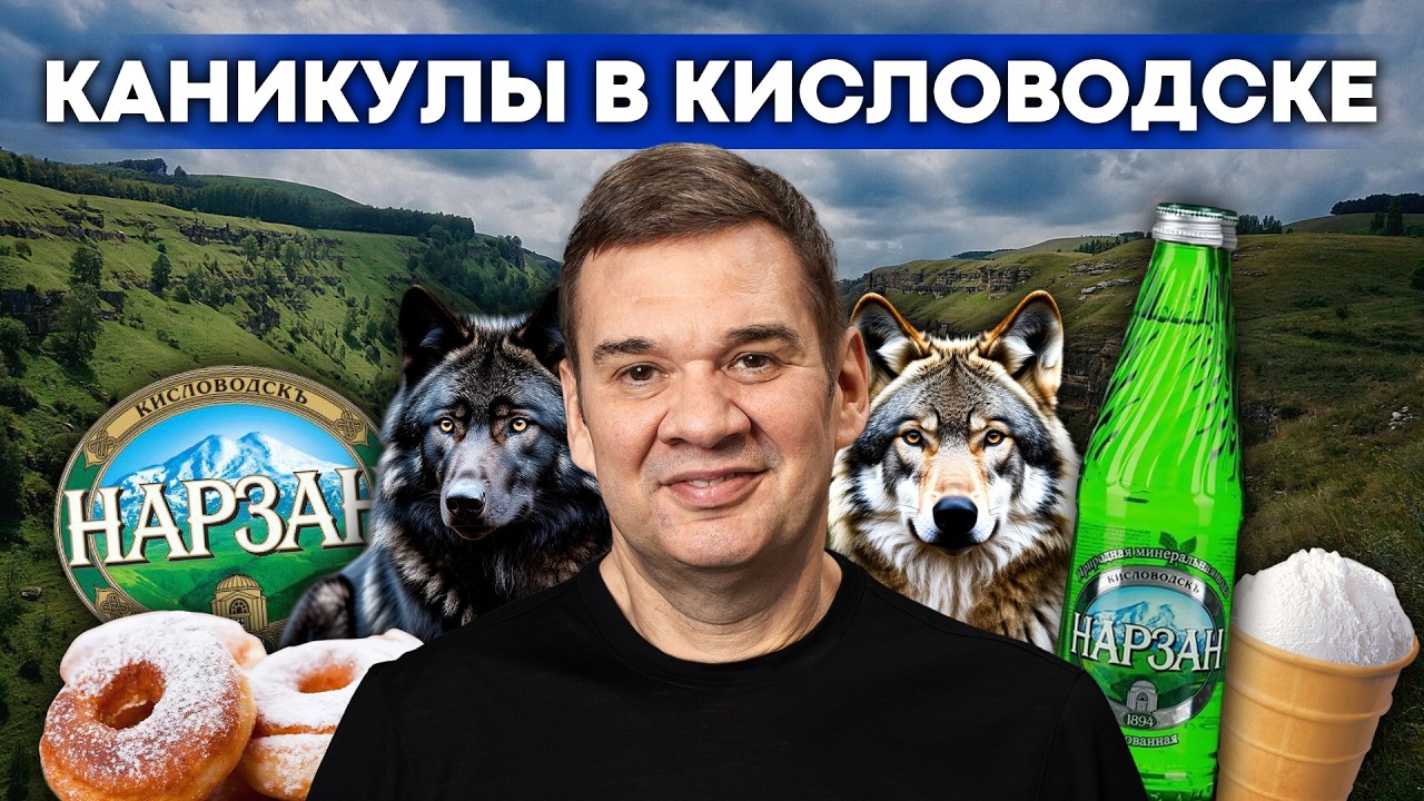 ТАКОГО от КИСЛОВОДСКА не ожидал! Ферма волков, пончики, Нарзан. Куда сходить и что посмотреть?