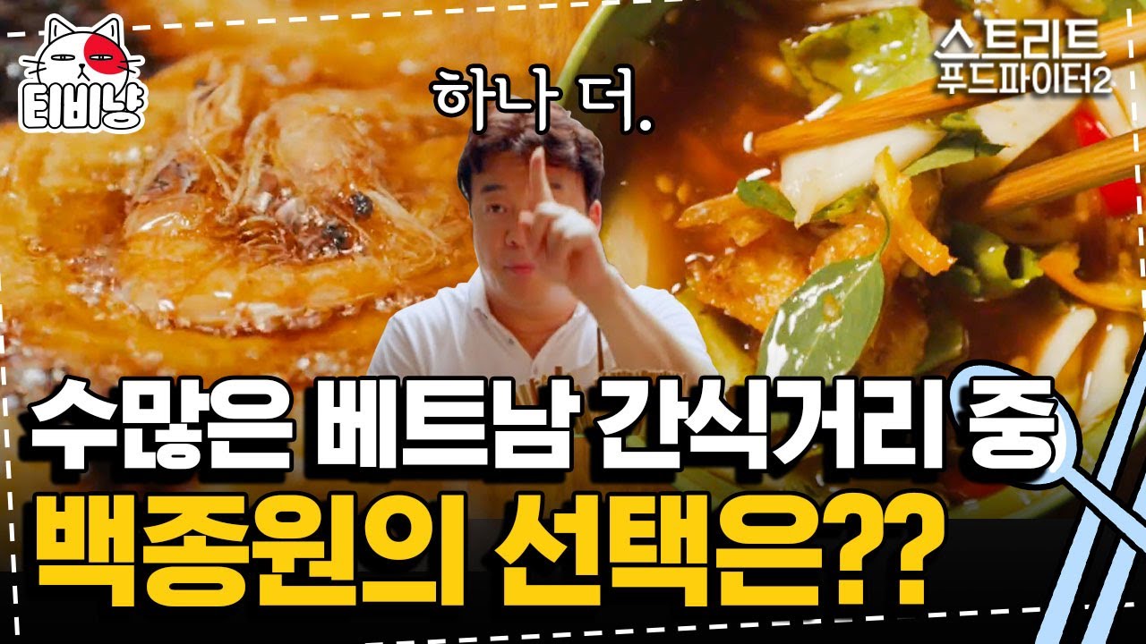 [티비냥] 하노이 간식 너무 많아유,, 백종원이 선택한 베트남 간식 반 똠 먹방 (Banh Tom mukbang) | 스트리트푸드파이터2 | CJ ENM 190929 방송