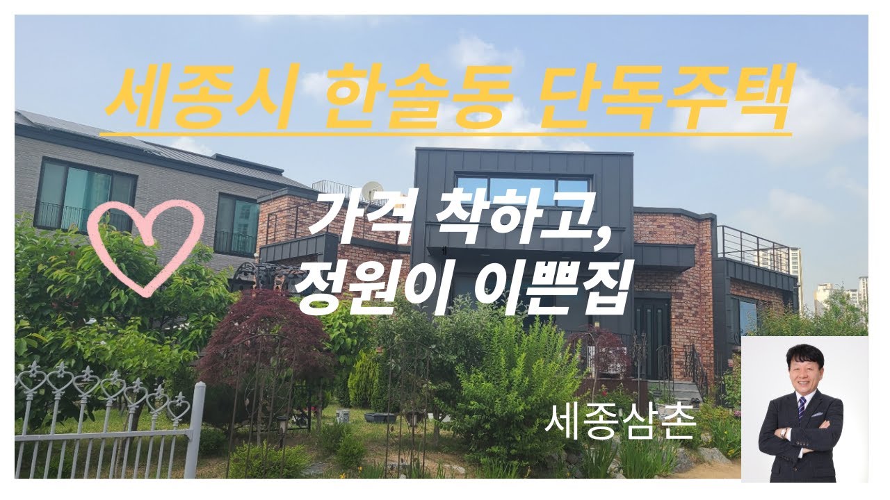 세종시 한솔동 가격 착하고 정원 이쁜 집 매매