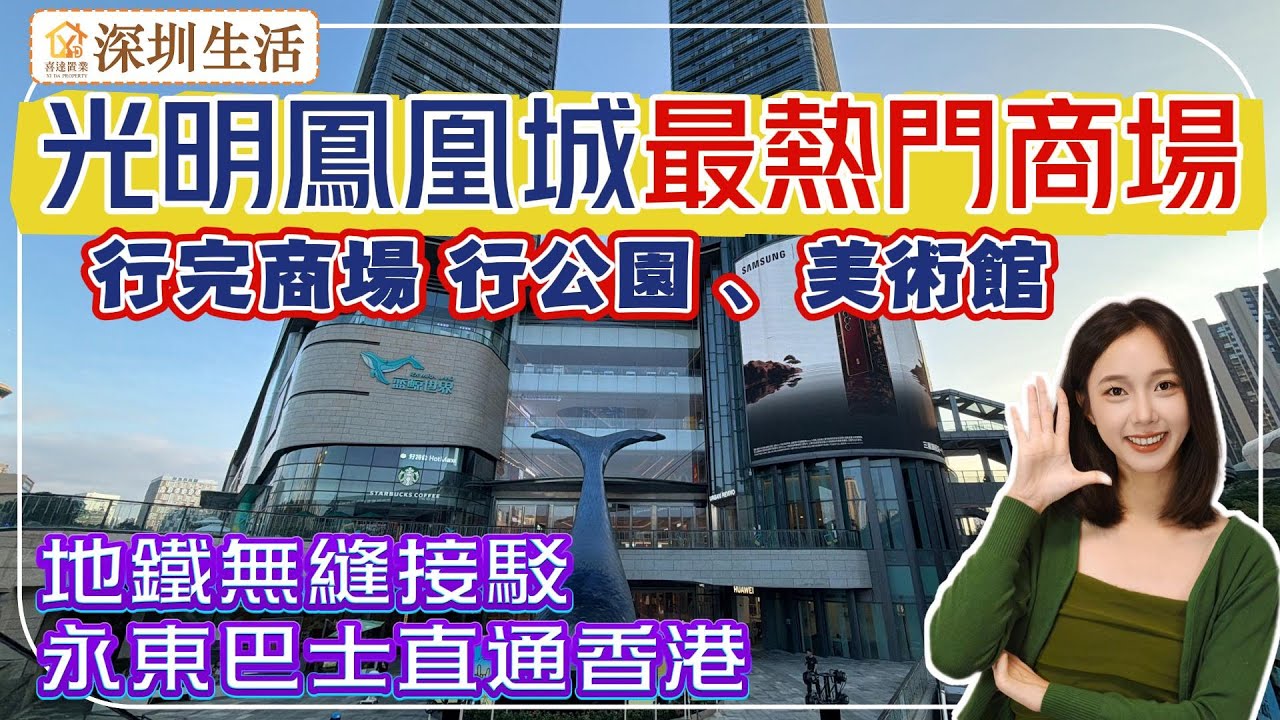 深圳生活【藍鯨世界】今期Amy帶大家逛光明鳳凰城片區最熱門商场，地鐵直連，無風雨逛商場。商場人氣旺，隔離開明公園、藝術圖書館。#港人北上 #深圳房產 #光明鳳凰城 #深圳睇樓 