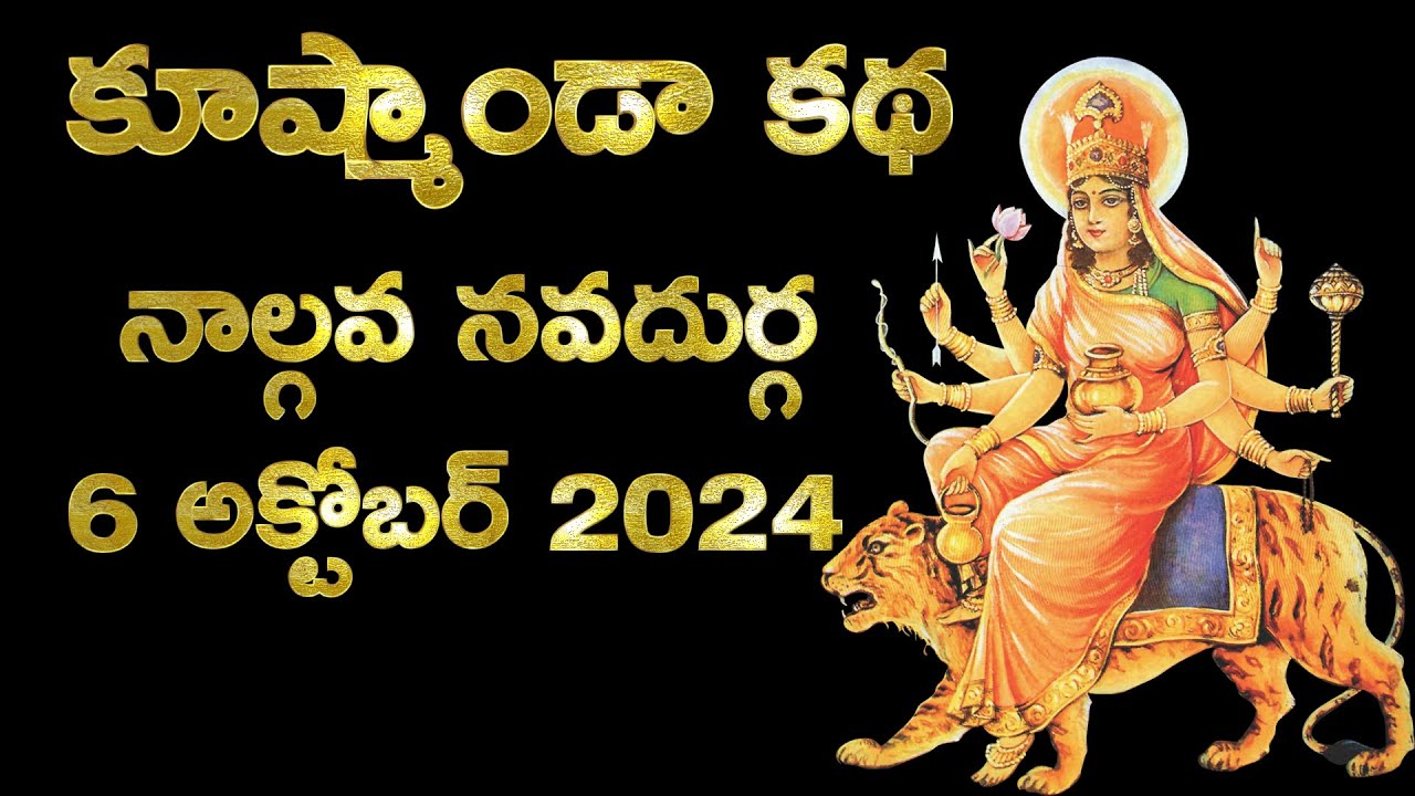 Kushmanda Katha in Telugu - 25 September 2025 | కూష్మాండా కథ నాల్గవ నవదుర్గ Navadurga Story Telugu