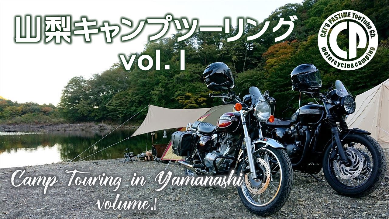 【精進湖自由キャンプ場】山梨キャンプツーリングvol.1【BONNEVILLE T120 / ESTRELLA】