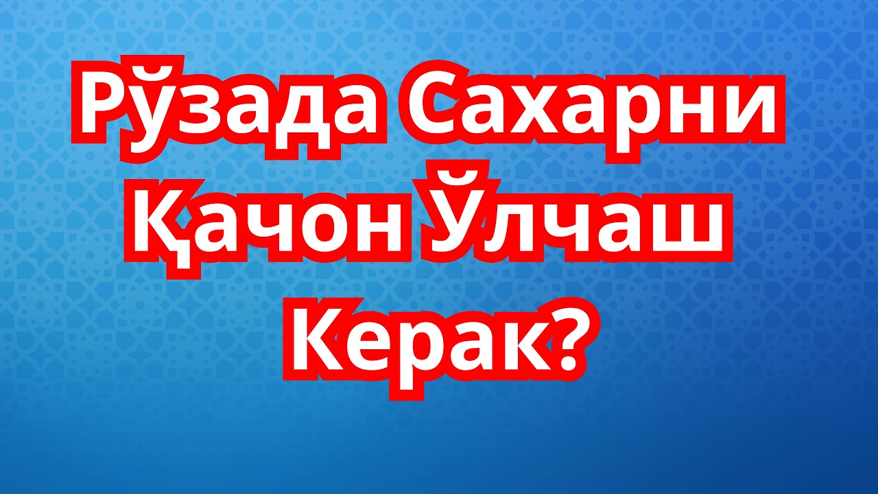 Рузадор Кондаги Кандни Качон Улчаши Керак?