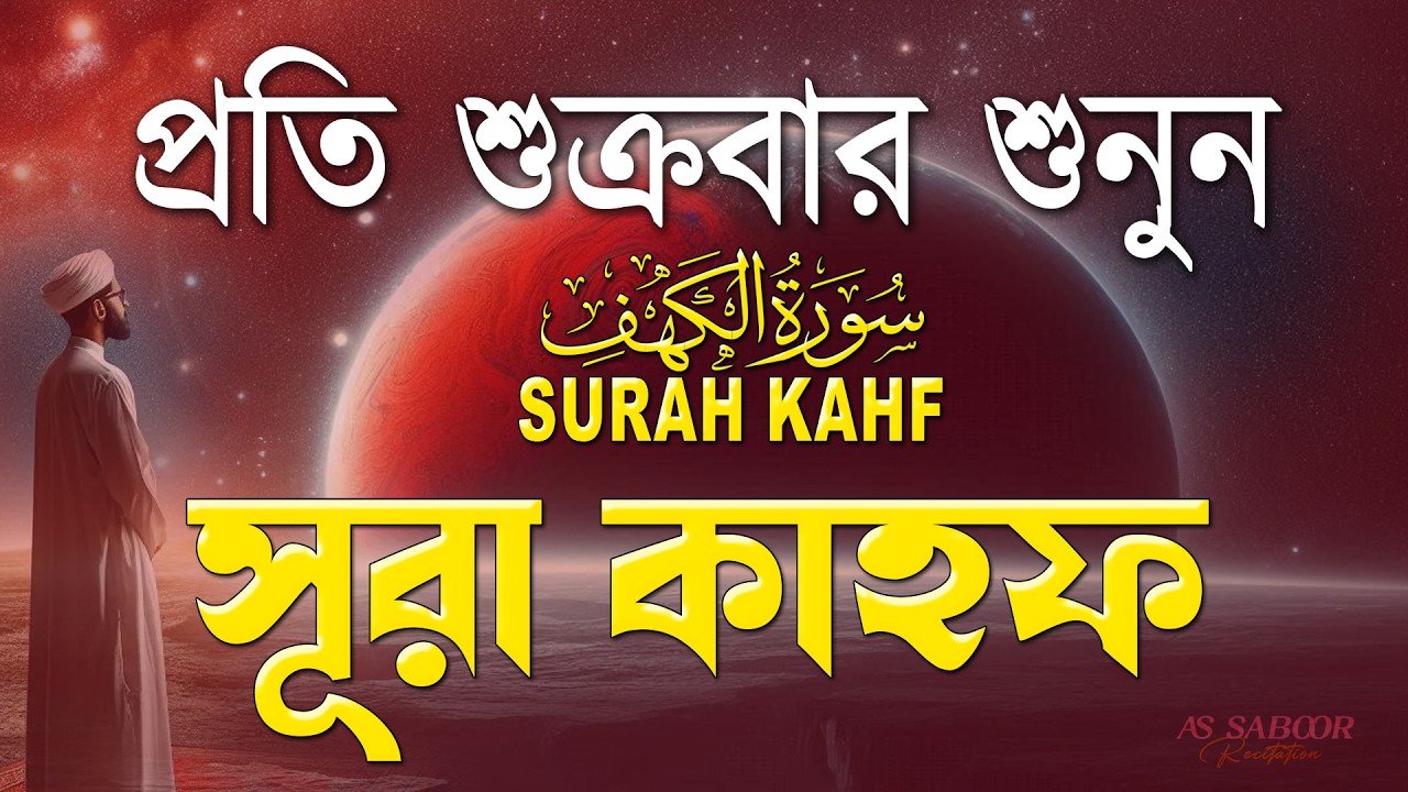 শুক্রবারের সেরা আমল ২০২৬ | আবেগময় কণ্ঠে সূরা আল কাহফ । SURAH AL KAHF الكهف By Alaa Aqel