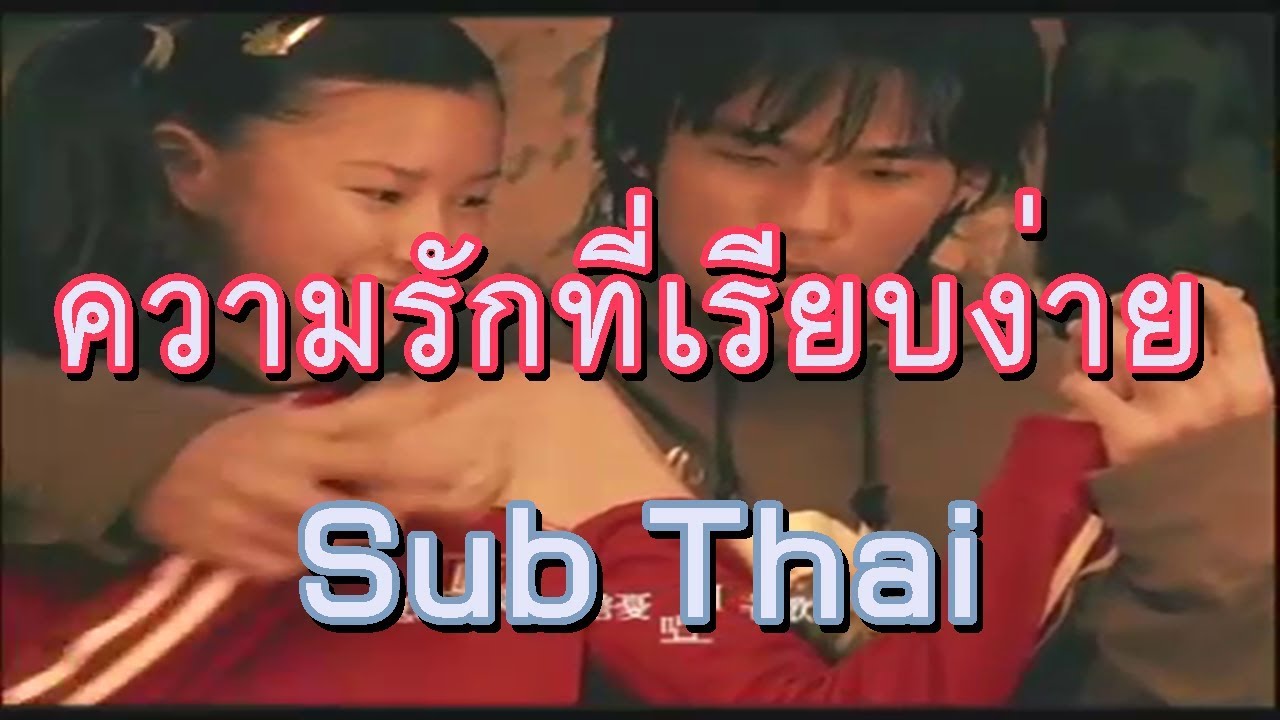[ซับไทย] Jay Chou 周杰伦 -【简单爱/Simple Love】ความรักที่เรียบง่าย