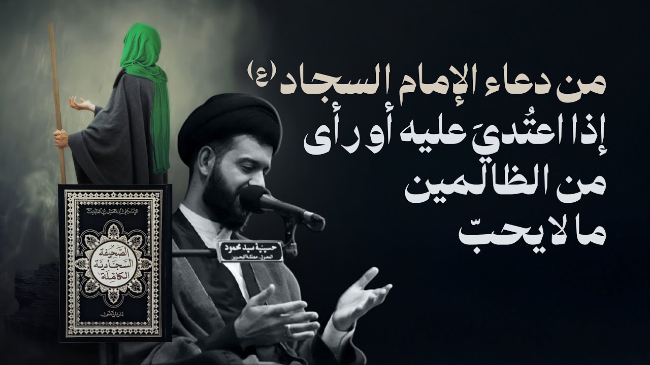 إطلالة على الدعاء 14 من الصحيفة السجادية | السيد محمد الهاشمي