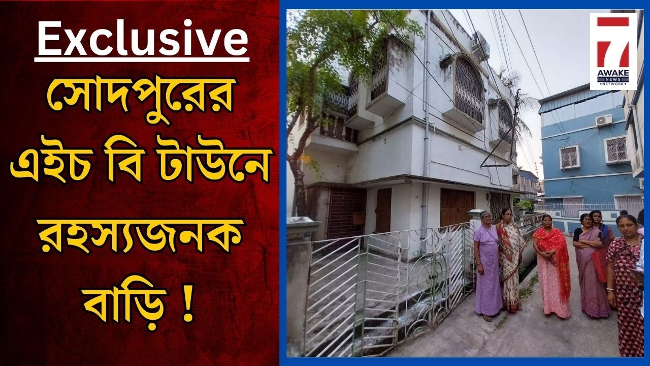 Sodepur mystery : সোদপুরে খোঁজ মিললো রহস্যজনক বাড়ির, এইচ বি টাউনের ৭ নম্বর রাস্তায় তীব্র উত্তেজনা
