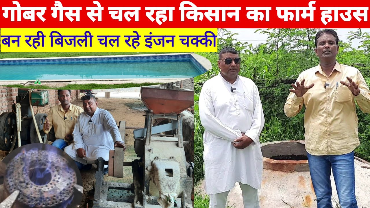 biogas plant गोबर गैस से चल रहा किसान का फार्म हाउस बन रही बिजली