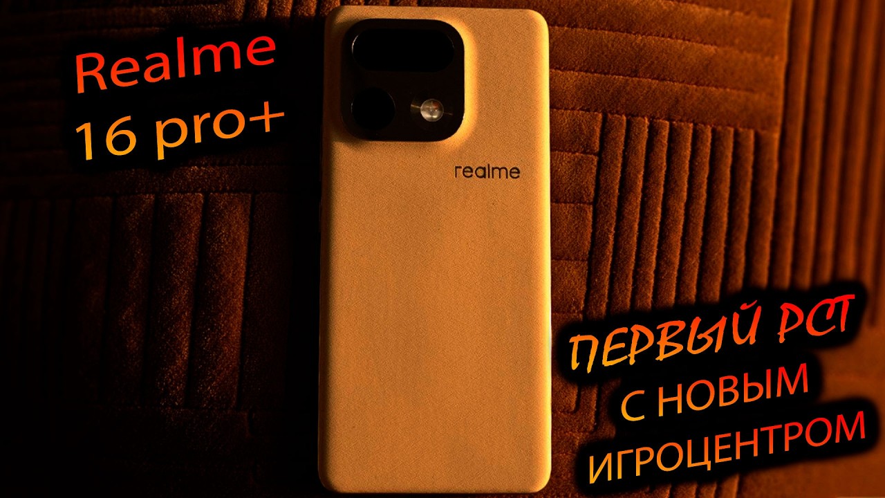 Realme. 16 pro+ (РСТ). 