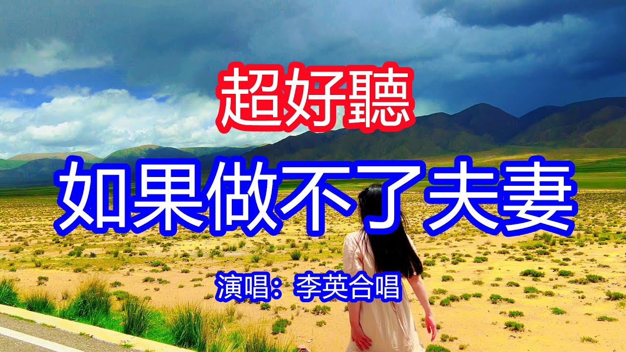 天呀！太好聽了，李英超火傷感情歌《如果做不了夫妻》合唱版，既然這份愛情不能公開在一起，來生我一定要嫁給你！讓你一聽就忘不掉的催淚神曲，唱的撕心裂肺，聽得痛哭流涕！青海德令哈風景！傷感情歌！療癒情歌！