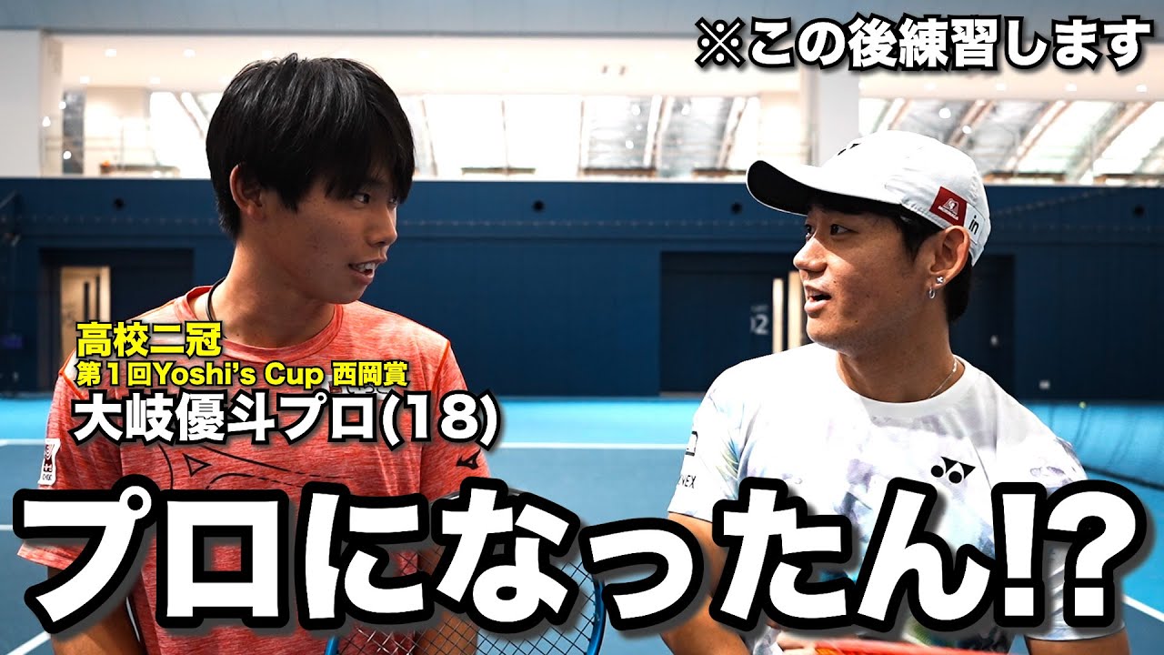 【１日コーチ】2年前の西岡賞の大岐優斗選手がプロ転向したので一緒に練習します【Yoshi's Cup 2023】