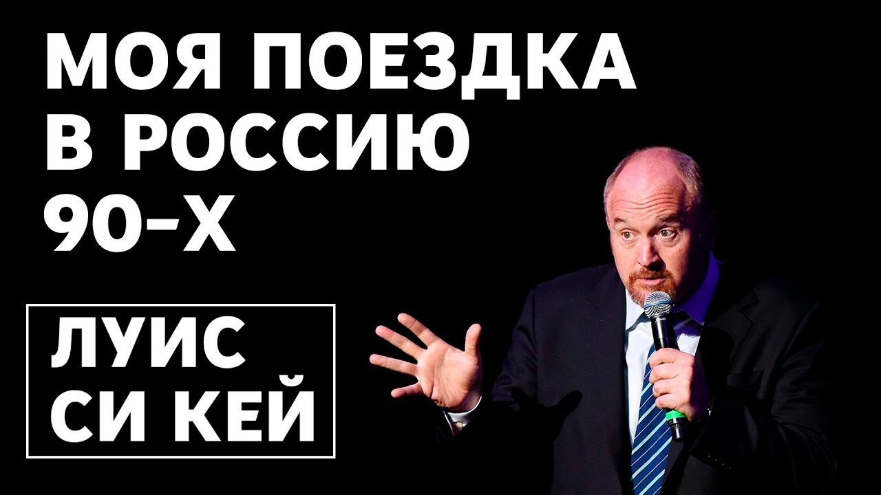 Луис Си Кей - Моя поездка в Россию 90-х
