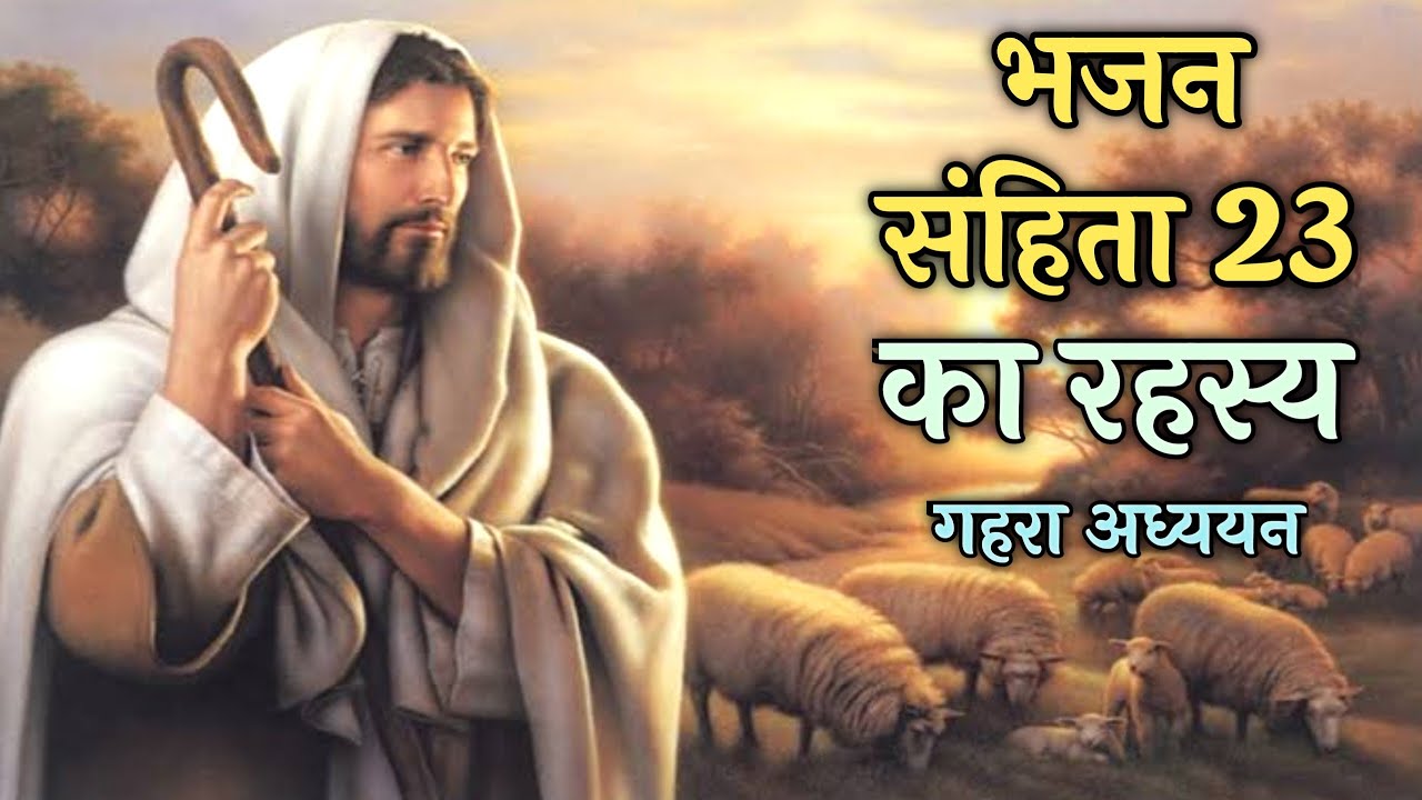 भजन संहिता 23 यहोवा मेरा चरवाहा है । psalm, hindi bible। psalm 23 The LORD is my shepherd #bible