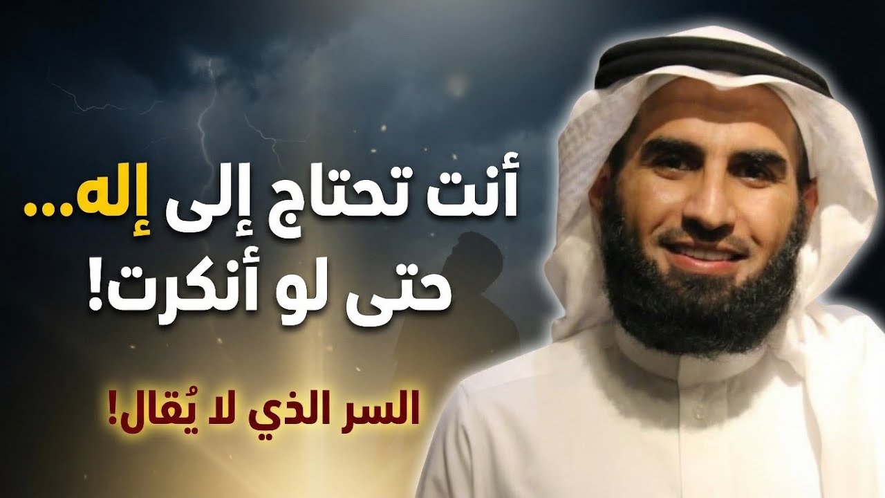 هل الإنسان مبرمج على الإيمان؟ الحقيقة الصادمة! #ياسر_الحزيمي