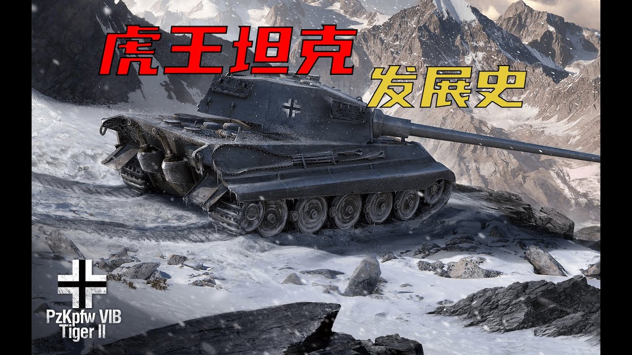 【装甲纪事】猛虎破柙：虎王重型坦克发展史（上）