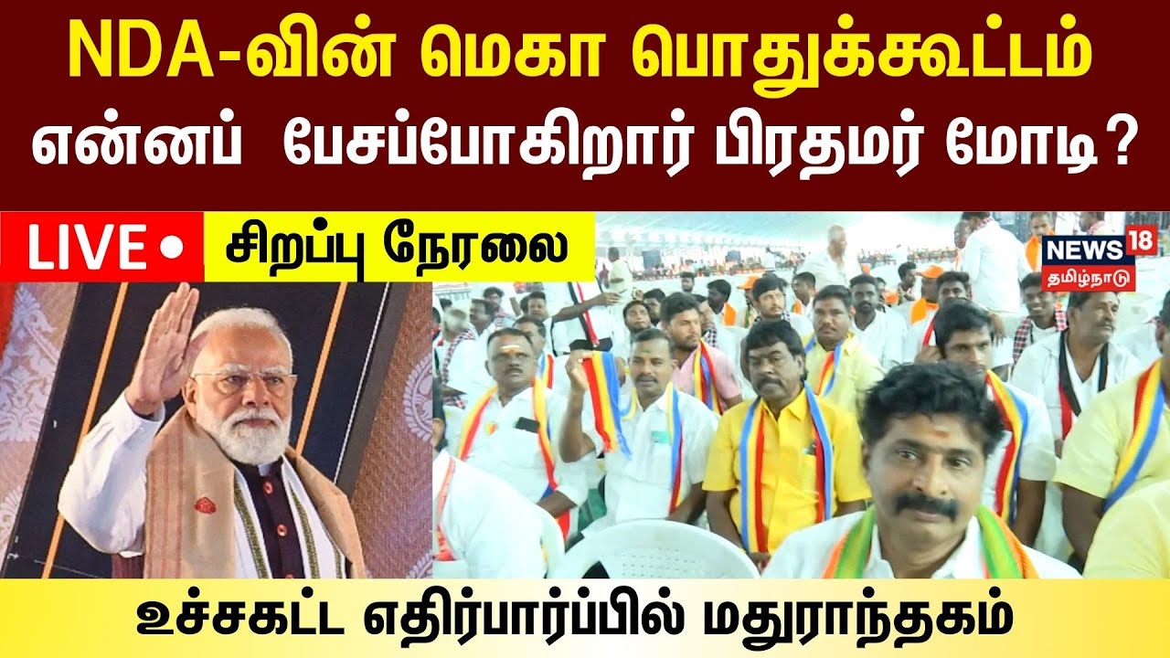 🔴LIVE : PM Modi Campaign in Tamilnadu | பிரதமர் தலைமையில் NDA பொதுக்கூட்டம் குவியும் தொண்டர்கள்