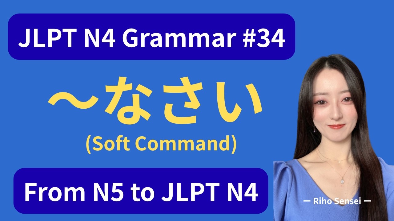 📚 JLPT N4 Grammar #34 – How to Use「〜なさい」(Polite Commands)｜From N5 to JLPT N4 #n4grammar #jlptn4