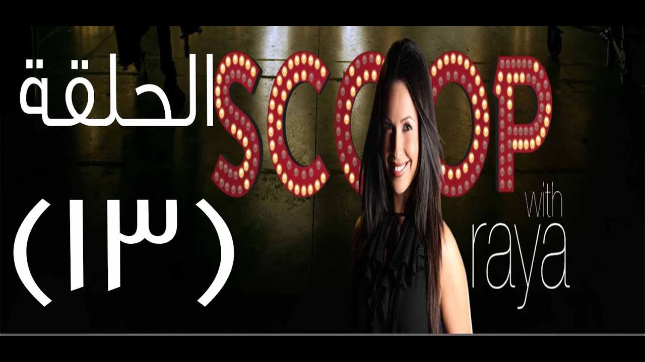 Scoop With Raya | سكوب مع ريا الحلقة 13
